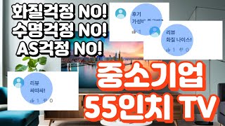 중소기업 55인치 tv 추천! 수명이나 화질 걱정없는 순위 높은 브랜드만 추려냈습니다!