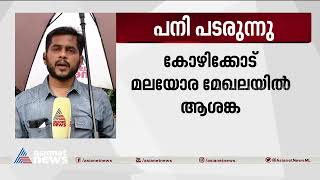 കോഴിക്കോടിന്റെ മലയോര മേഖലയിൽ പനി പടരുന്നു|Kozhikode |  Fever