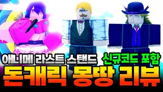 애니메라스트스탠드 돈캐릭 모두 리뷰!! 누가누가 돈 많이 벌어줄까~? 신규코드 포함!!