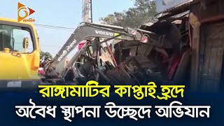 রাঙ্গামাটির কাপ্তাই হ্রদে অবৈধ স্থাপনা উচ্ছেদে অভিযান | Rangamati | Nagorik News