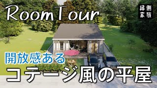 【ルームツアー】コンパクトなコテージ風の平屋/LIFE ROVER/room tour【縁側家族】