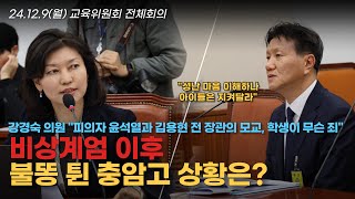 비상계엄 이후 불똥 튄 충암고 상황, 강경숙 의원 \