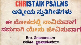 ಈ ಲೋಕದಲ್ಲಿ ನಾವಿರುವಾಗ ನಮಗಾಗಿ ಯೇಸು ಜೀವಿಸುವಾಗ | Christain Psalms - ಆತ್ಮೀಯ ಸ್ತುತಿಗೀತೆಗಳು