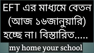 EFT এর মাধ্যমে বেতন আজ হচ্ছে না । eft update   । eft তে ২য় লটের বেতন । my home your school