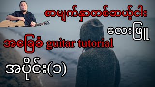 စာမျက်နှာတစ်ဆယ့်ငါး - လေးဖြူ - အခြေခံ guitar tutorial အပိုင်း(၁)