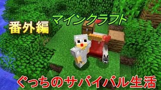 〔マインクラフト〕ぐっちのサバイバル生活♯番外編