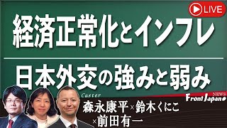 【Front Japan 桜】経済正常化とインフレ / 日本外交の強みと弱み / 現代アメリカが選んだ美しいものとは？～映画『オットーという男』[桜R5/3/6]