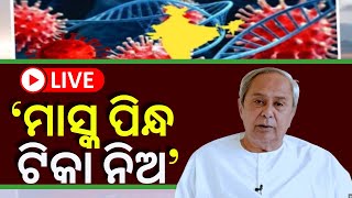 LIVE | Odisha Corona News | ଆସିଲା ସରକାରୀ ପରାମର୍ଶ, ସାଂଘାତିକ ସ୍ଥିତି ପୂର୍ବରୁ ମାସ୍କ ପିନ୍ଧ | Odia News