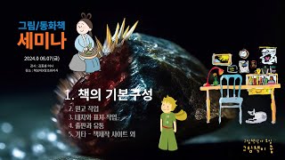 그림동화책세미나1_책의 기본 구성