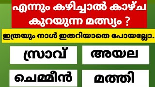 💯ഇത്രയും നാൾ ഇതറിഞ്ഞില്ലലോ/GENERAL KNOWLEDGE/KERALA PSC EXAM QUESTION/CURRENT AFFAIRS EPISODE 74 👍