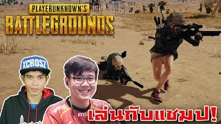 PUBG เมื่อผมเล่นกับกรีน Ezqelusia แชมป์ประเทศไทย!