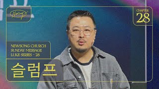 [주일설교메세지] 24.04.07 | 슬럼프 | 누가복음 7:17-28 | CLOSER 28 | 남빈 목사