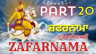 ਜ਼ਫਰਨਾਮਾ ਪਾਤਸ਼ਾਹੀ ਦਸਵੀਂ | Zafarnama Part - 20 | Guru Gobind Singh Ji | ਗੁਰੂ ਗੋਬਿੰਦ ਸਿੰਘ ਜੀ