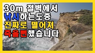 [호주낚시] 고소공포증도 치료해주는 신기한 시드니 30M 절벽 낚시 !!!