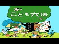 ✅ 2020年の年間児童書絵本ランキング1位に選ばれた『こども六法』（弘文堂）の著者で、法教育を通じて「いじめ問題」に取…