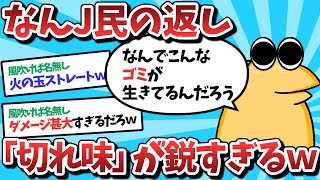 【2ch面白いスレ】【悲報】なんJ民さん、レスバトルの切れ味が鋭すぎるｗｗｗ【ゆっくり解説】