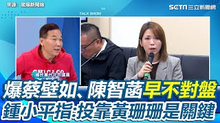 蔡壁如、陳智菡早不對盤！鍾小平爆蔡壁如遭黃珊珊「恩將仇報」趕出柯文哲身邊 陳智菡機靈投靠黃陣營「那時就開始不好」｜【驚爆新聞線】三立新聞網 SETN.com