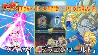 ＜ジャンプチ＞初心者向け団結バトルパーティ組み方×最終決戦！団結バトルVS魔人ブウ