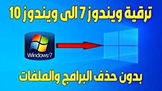 ترقية وتحديث ويندوز 7 الى ويندوز 10 بدون فورمات