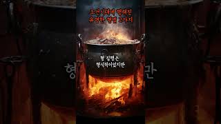 [1분괴담] 조선시대 유명한 형벌 [무서운이야기] [괴담] [공포라디오]