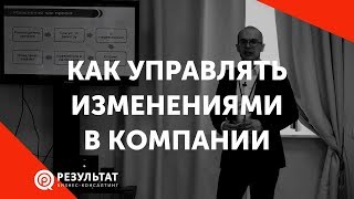 Как управлять изменениями в компании. Изменение как проект