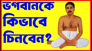 ভগবানকে / অবতার মহাপুরুষকে চিনবেন কি করে  How to know the lord