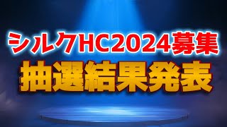 【あの有力馬をGET!?】シルクホースクラブ2024年募集の抽選結果発表！