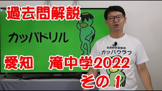 【中学受験】滝中学2022年その1　過去問解説社会　(第434回)