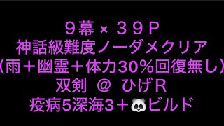 浪人　ラストサムライ　RONIN last samurai 9幕×39P ノーダメ攻略　双剣　＠ ひげＲ　higegar121