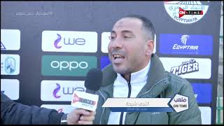 ملعب ONTime - لقاءات ما بعد مباراة غزل المحلة وأسوان بالجولة السابعة من الدوري المصري