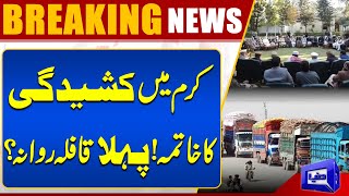 End of Tension in Kurram! | First Convoy Leaves? | Breaking | Dunya News