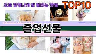 요즘 많이 팔린 졸업선물 추천 Top10