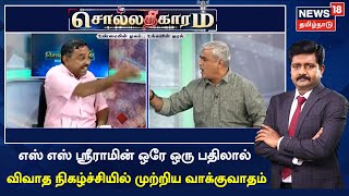 Sollathigaram | வலதுசாரி S S Sriram -இன் ஒரே ஒரு பதிலால் விவாத நிகழ்ச்சியில் முற்றிய வாக்குவாதம்