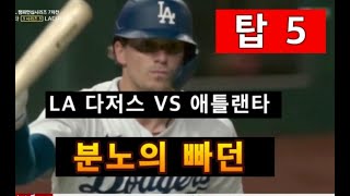 2020 메이저리그 챔피언결정전 LA다저스 VS 애틀랜타 7차전  최고의 명장면 탑 5  월드시리즈에서 템파베이의 최지만과 결국 만나게 됐다.