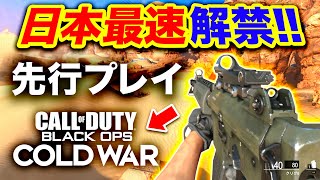 #1【新作】日本最速 Call of Duty: Black Ops Cold War 先行プレイ解禁！ガチ最高すぎる件, CoD:BOCW【ハセシン】