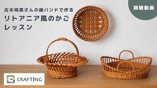 紙バンドで作る リトアニア風のかご レッスン  |  CRAFTING