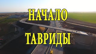 Летим над началом трассы Таврида