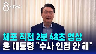 체포 직전 2분 48초 영상…윤 대통령 \