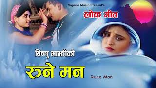 Bishnu Majhi New Song | रुने मन - Rune Man | New Nepali Song