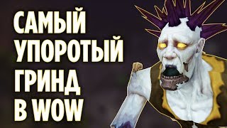 ТОП 10 САМЫХ УПОРОТЫХ ГРИНДОВ В WOW