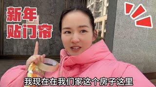 新年贴门帘 感慨时间真快 去年肚大如斗 今年宝贝快一岁 越来越好