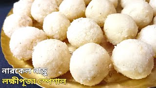 চিনির নারকেল নাড়ু। চিনির সঠিক মাপসহ সাদা ধবধবে নারকেল নাড়ু রেসিপি। Narkel naru।  Coconut Laddo