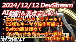 【The First Descendant】最新情報！20241212DevStream翻訳＆要点まとめ！【TFD】