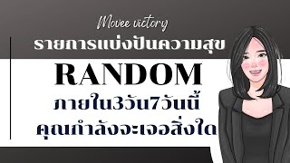 ภายใน3วัน7วันนี้คุณกำลังจะเจอสิ่งใด✨⁉️ #veevictory #รายการแบ่งปันความสุขทุกวัน