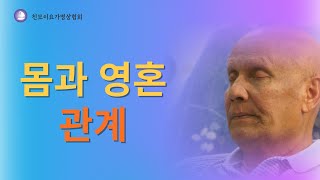 몸과 영혼의 관계 -몸이 없다면 영혼이 못하는 것, 영혼이 없다면 몸이 할 수 없는 것