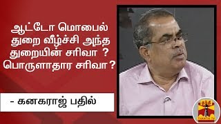 ஆட்டோ மொபைல் துறை வீழ்ச்சி அந்த துறையின் சரிவா ? பொருளாதார சரிவா ? - கனகராஜ் பதில்