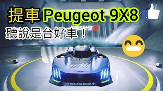 狂野飆車8 賽事日常#18：提車Peugeot 9X8！試駕大獎盃、節日幣盃