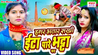 #Video | हमर भतार सखी ईटा पारे भट्टा पर | #Ita Pare #Bhatta Par | Bhojpuri Video | Mausam Yadav