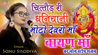 चित्तौड़ री धनियानी मोटो देवरो माँ | Sonu Sisodiya | Chittod Ri Dhaniyani | Bayan Mata Ji Bhajan