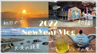 [ vlog ] 2022年スタート🐯大洗の初日の出 |大洗磯前神社へ初詣